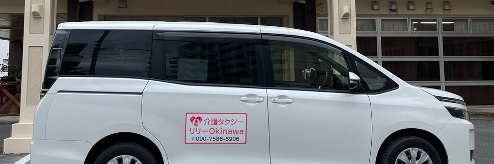 介護タクシーリリーOkinawaの画像